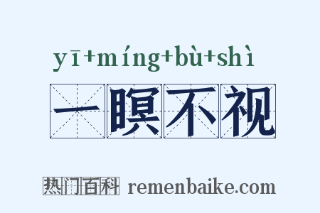 一瞑不视是什么意思的图片